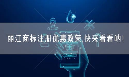 丽江商标注册优惠政策,快来看看呐！