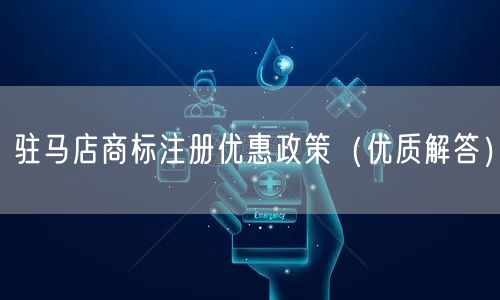 驻马店商标注册优惠政策（优质解答）
