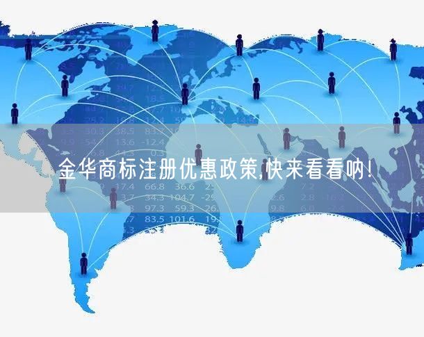 金华商标注册优惠政策,快来看看呐！