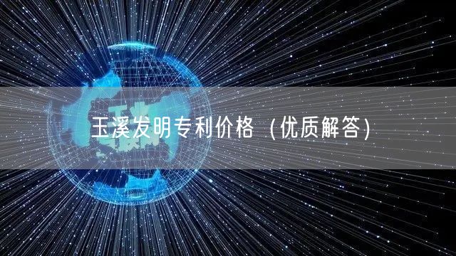 玉溪发明专利价格（优质解答）