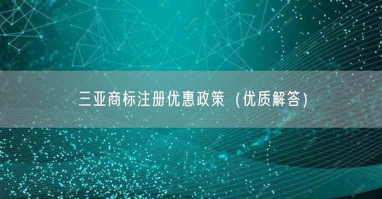 三亚商标注册优惠政策（优质解答）