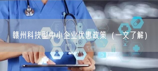 赣州科技型中小企业优惠政策（一文了解）