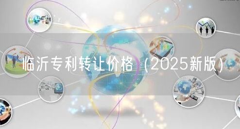 临沂专利转让价格（2026新版）