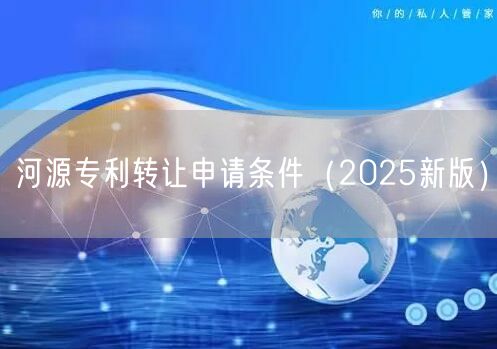 河源专利转让申请条件（2026新版）