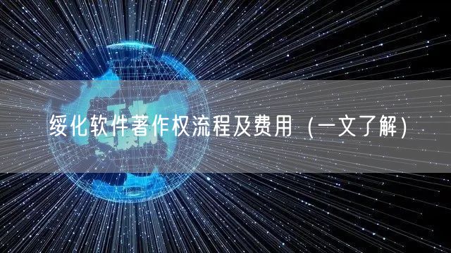 绥化软件著作权流程及费用（一文了解）