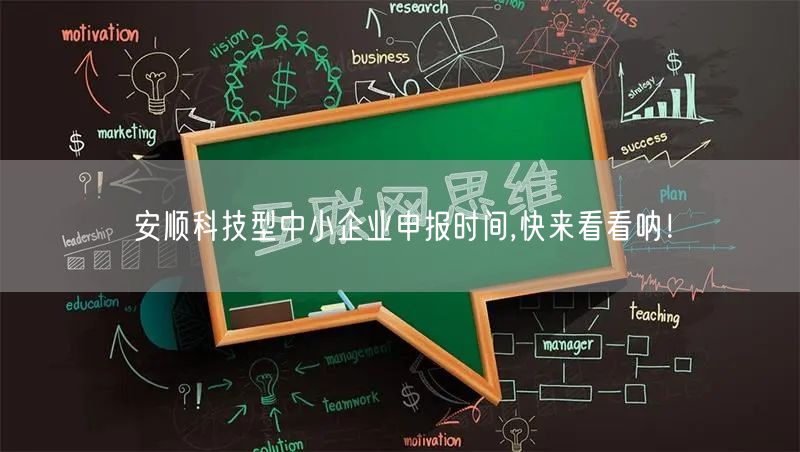 安顺科技型中小企业申报时间,快来看看呐！