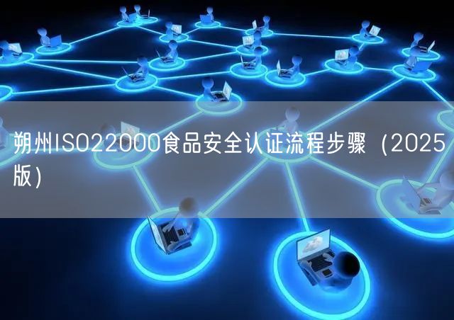 朔州ISO22000食品安全认证流程步骤（2025版）