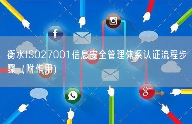 衡水ISO27001信息安全管理体系认证流程步骤（附作用）