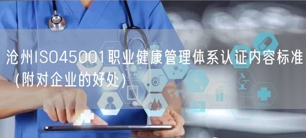 沧州ISO45001职业健康管理体系认证内容标准（附对企业的好处）