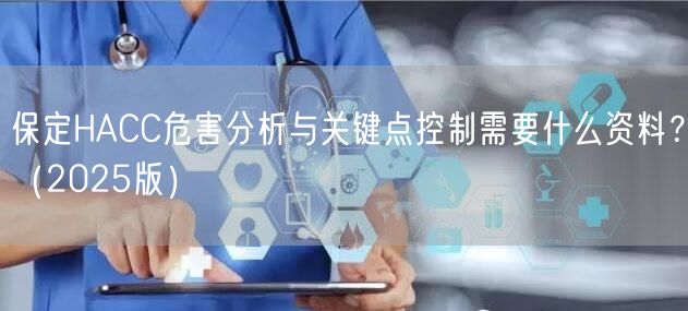 保定HACC危害分析与关键点控制需要什么资料？（2025版）