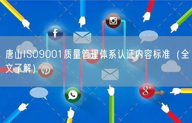 唐山ISO9001质量管理体系认证内容标准（全文了解）
