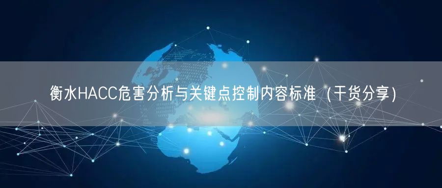 衡水HACC危害分析与关键点控制内容标准（干货分享）