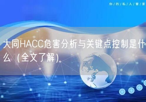 大同HACC危害分析与关键点控制是什么（全文了解）