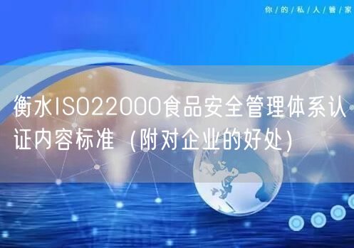 衡水ISO22000食品安全管理体系认证内容标准（附对企业的好处）