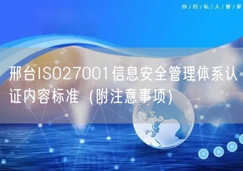 邢台ISO27001信息安全管理体系认证内容标准（附注意事项）
