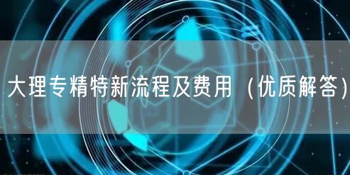大理专精特新流程及费用（优质解答）