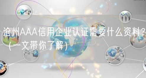 沧州AAA信用企业认证需要什么资料？（一文带你了解）