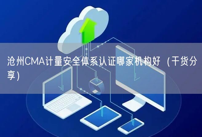 沧州CMA计量安全体系认证哪家机构好（干货分享）