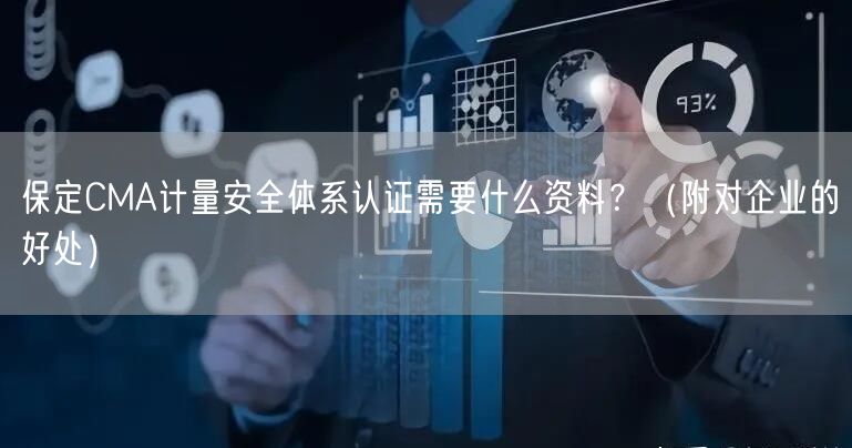 保定CMA计量安全体系认证需要什么资料？（附对企业的好处）