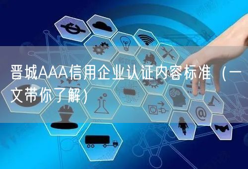 晋城AAA信用企业认证内容标准（一文带你了解）