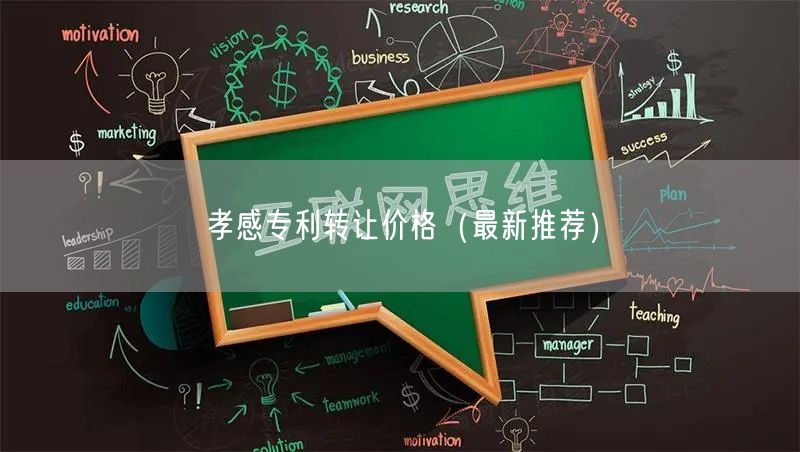 孝感专利转让价格（最新推荐）