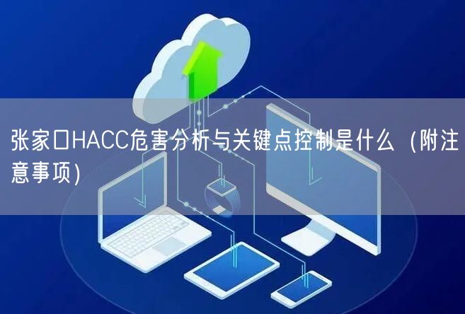 张家口HACC危害分析与关键点控制是什么（附注意事项）