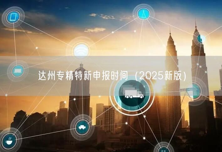 达州专精特新申报时间（2026新版）