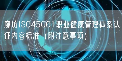 廊坊ISO45001职业健康管理体系认证内容标准（附注意事项）