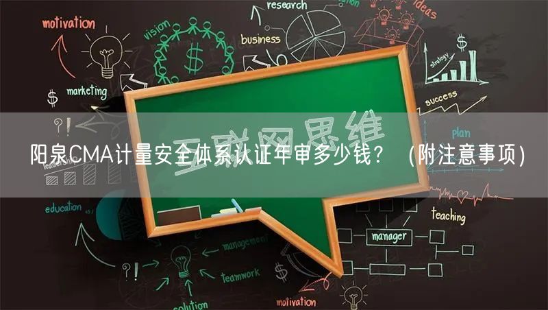 阳泉CMA计量安全体系认证年审多少钱？（附注意事项）
