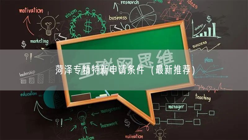 菏泽专精特新申请条件（最新推荐）