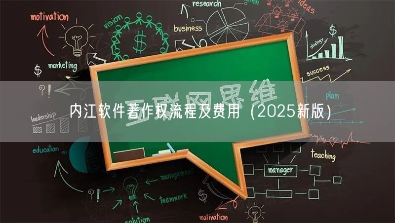 内江软件著作权流程及费用（2026新版）
