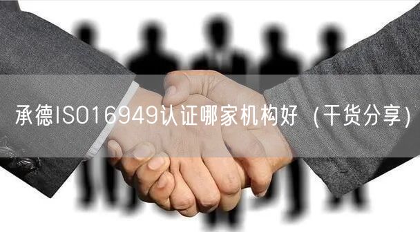 承德ISO16949认证哪家机构好（干货分享）