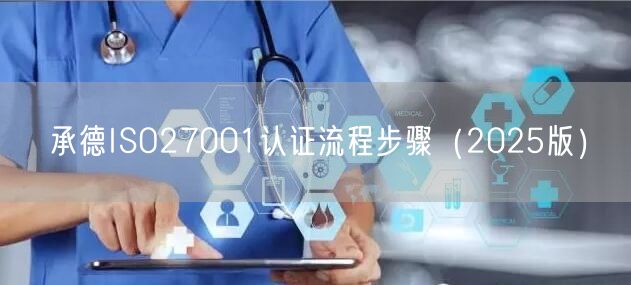 承德ISO27001认证流程步骤（2026版）