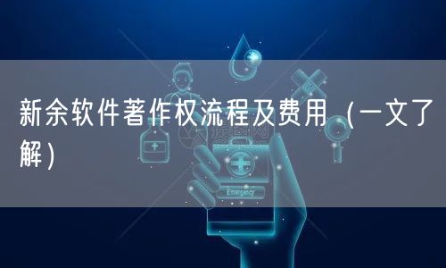 辽阳商标注册流程及费用（2026新版）