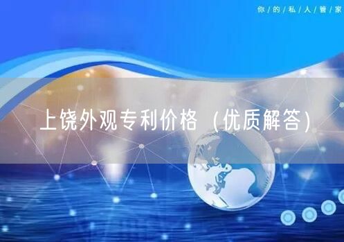 上饶外观专利价格（优质解答）
