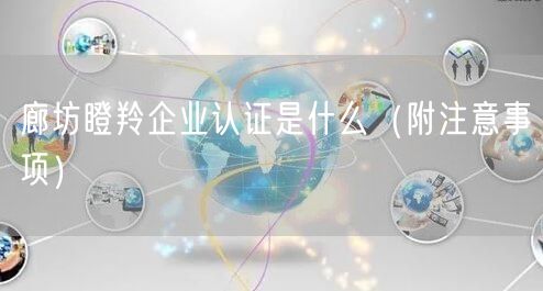 廊坊瞪羚企业认证是什么（附注意事项）