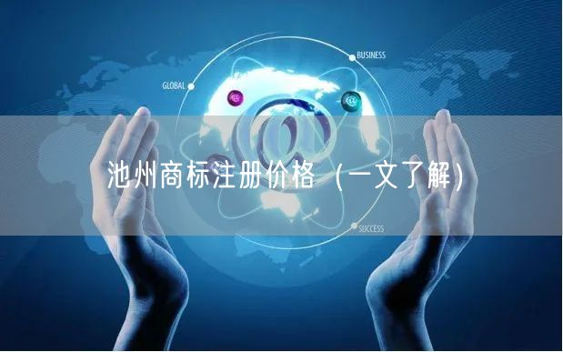 池州商标注册价格（一文了解）
