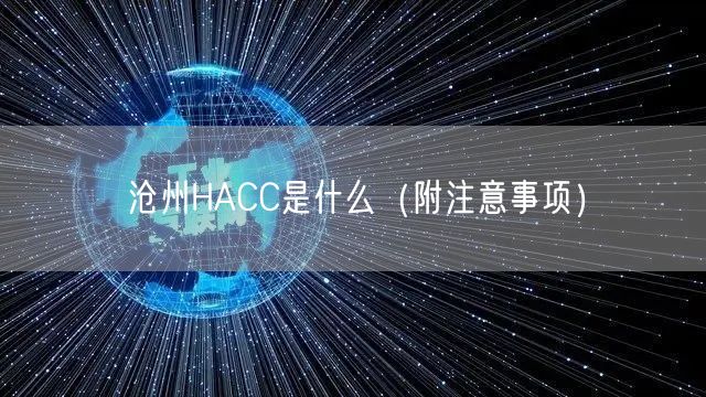 沧州HACC是什么（附注意事项）