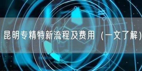 昆明专精特新流程及费用（一文了解）