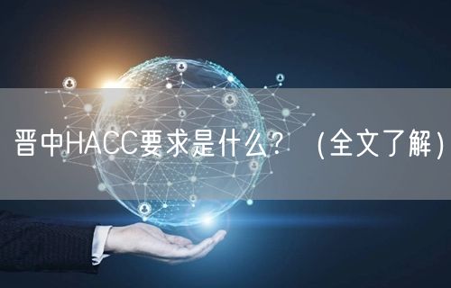 晋中HACC要求是什么,（全文了解）