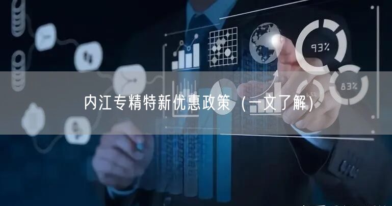 内江专精特新优惠政策（一文了解）
