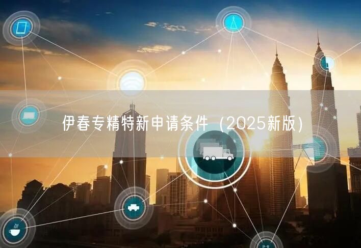 伊春专精特新申请条件（2026新版）