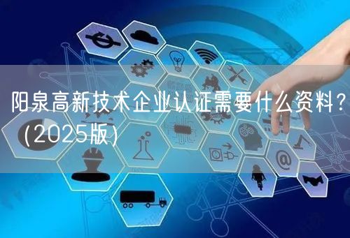 阳泉高新技术企业认证需要什么资料,（2026版）