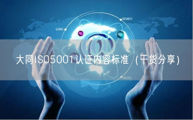 大同ISO5001认证内容标准（干货分享）