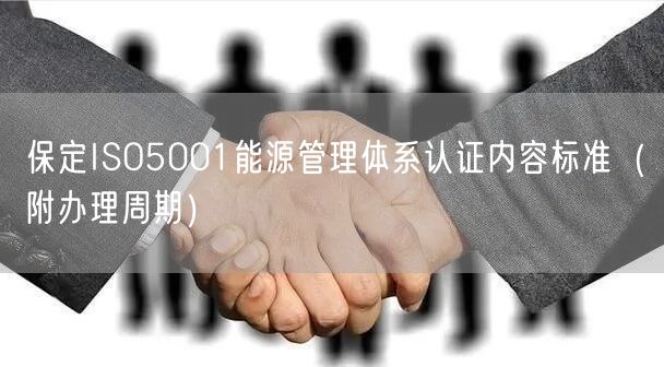 保定ISO5001能源管理体系认证内容标准（附办理周期）