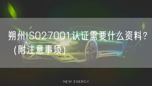 朔州ISO27001认证需要什么资料,（附注意事项）