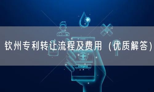 钦州专利转让流程及费用（优质解答）