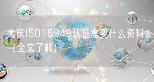 太原ISO16949认证需要什么资料,（全文了解）