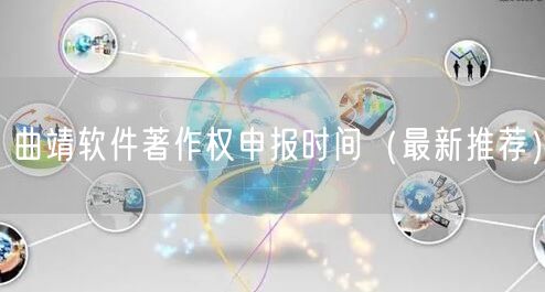 曲靖软件著作权申报时间（最新推荐）