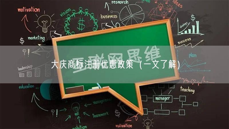 大庆商标注册优惠政策（一文了解）